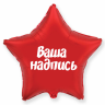 Звезда (18"\46см) С индивидуальной надписью